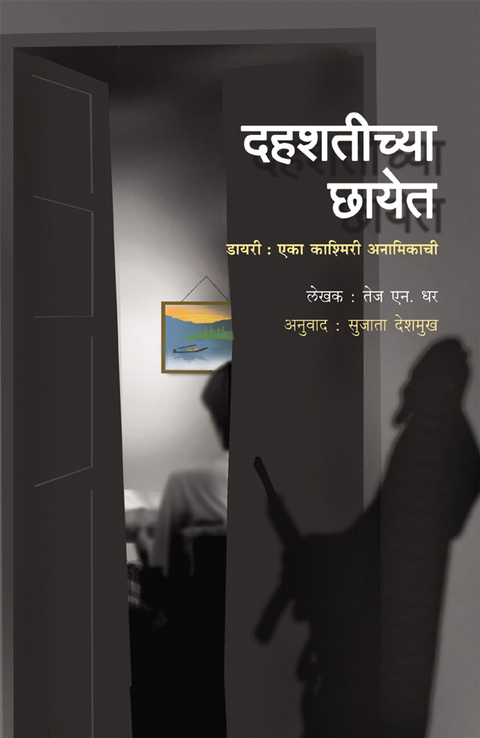 Dahshatichya Chayet : Dairy eka kashmiri anamikachi | दहशतीच्या छायेत : डायरी एका काश्मिरी अनामिकाची